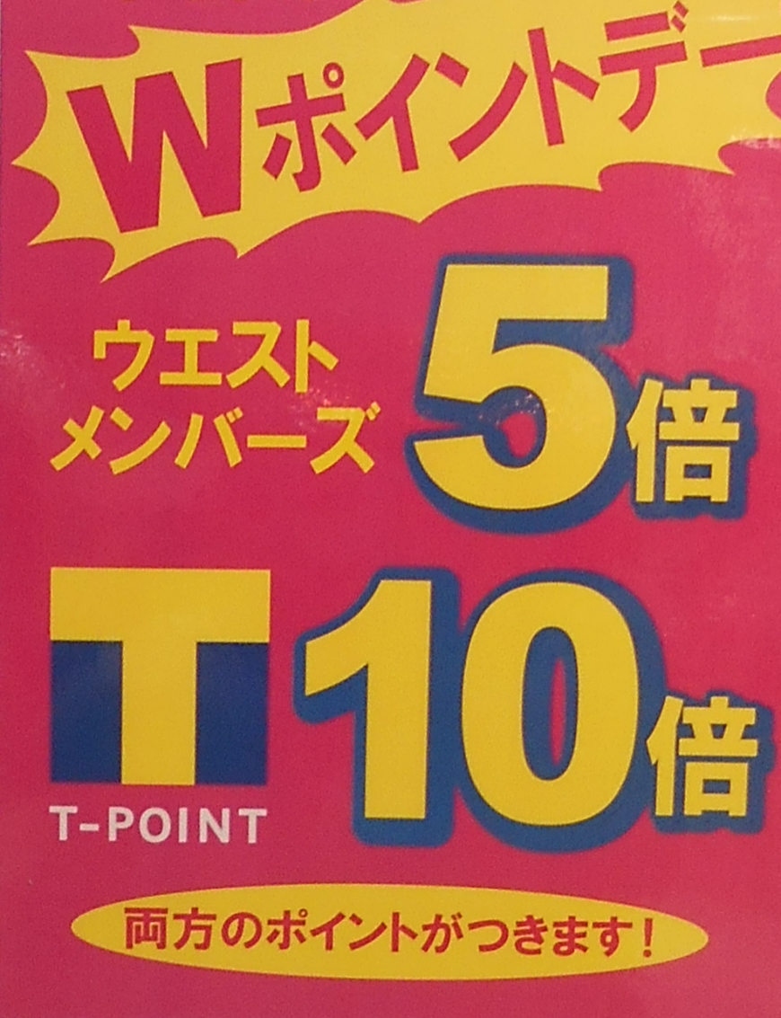 チャンスです！！WポイントＵＰ開催決定！！