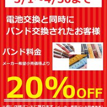 期間限定　電池交換と同時でバンド料金20％OFF