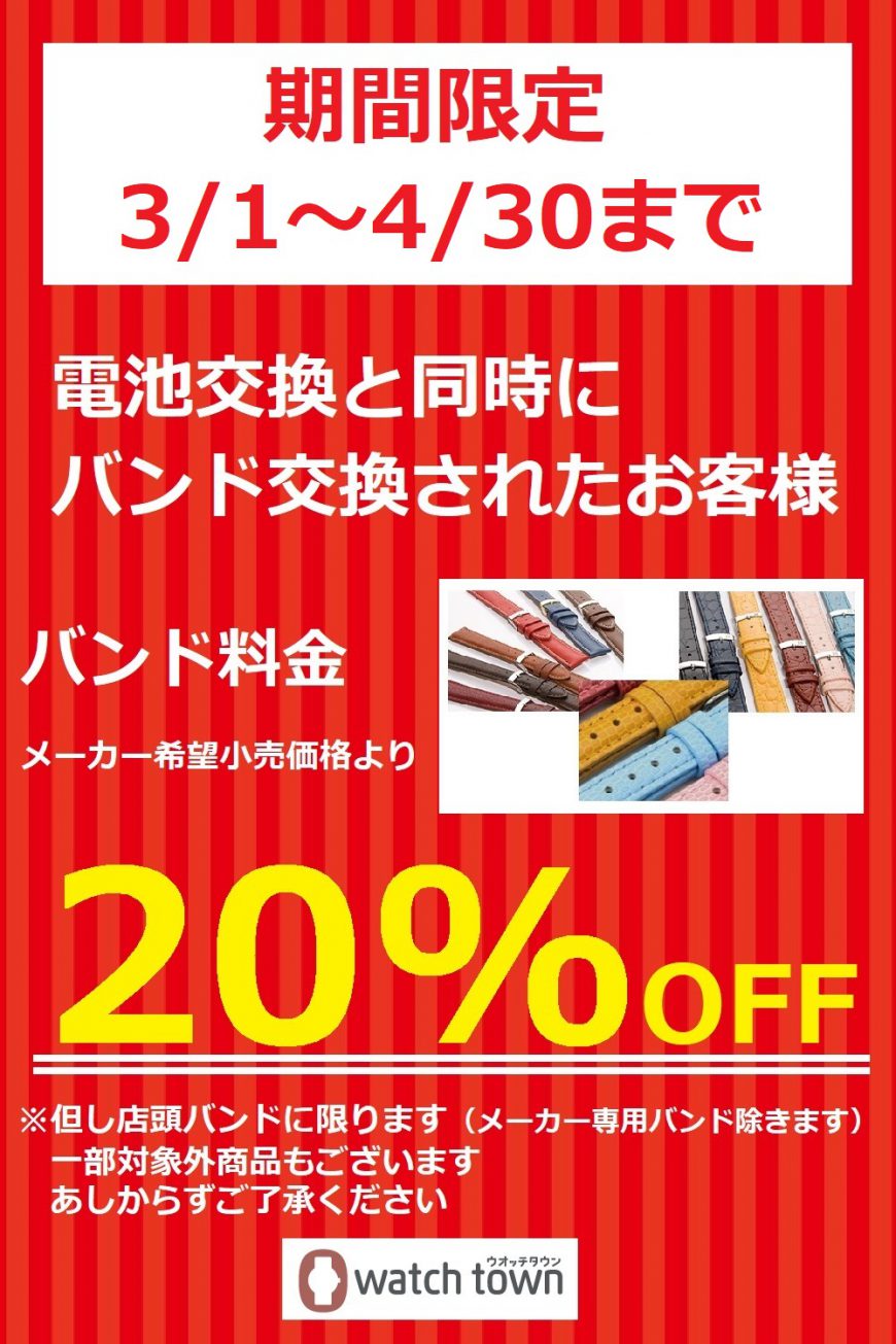 期間限定　電池交換と同時でバンド料金20％OFF