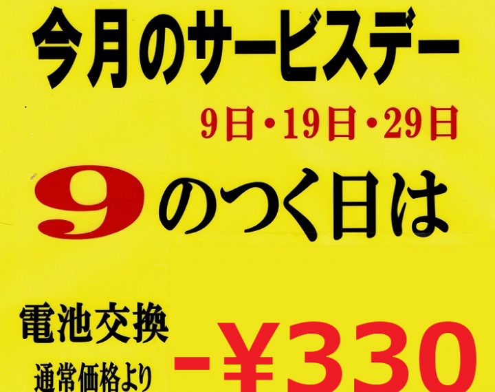 【電池交換】毎月９の付く日は￥330もお得です【サービスデー】