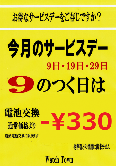 【電池交換】「9」の付く日は330円お値引きします