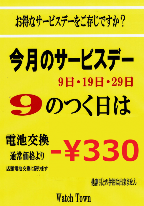 【電池交換】毎月９の付く日は￥330もお得です【サービスデー】