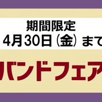 4月30日までバンドフェア実施中！