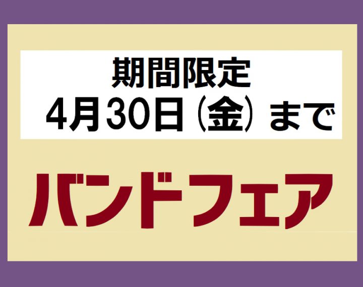 4月30日までバンドフェア実施中！