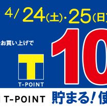 いよいよ明日スタート！Ｔポイント10倍！