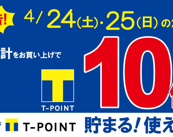 いよいよ明日スタート！Ｔポイント10倍！