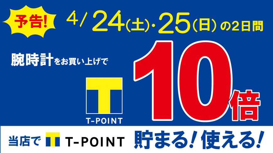 いよいよ明日スタート！Ｔポイント10倍！