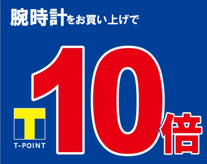 【2日間限定】Tポイント10倍キャンペーン開催中‼