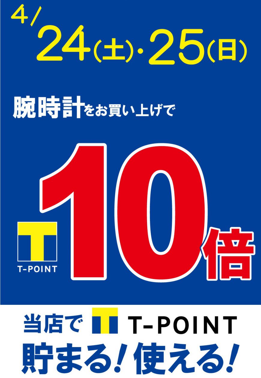 【2日間限定】Tポイント10倍キャンペーン開催中‼