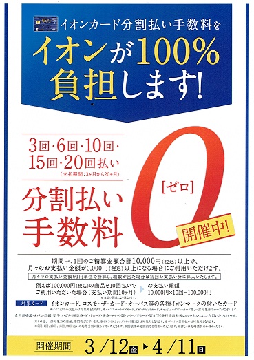 イオンカード分割払い手数料無料！！