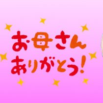 お母さんありがとう✨　日頃の感謝の気持ちを込めて🎁