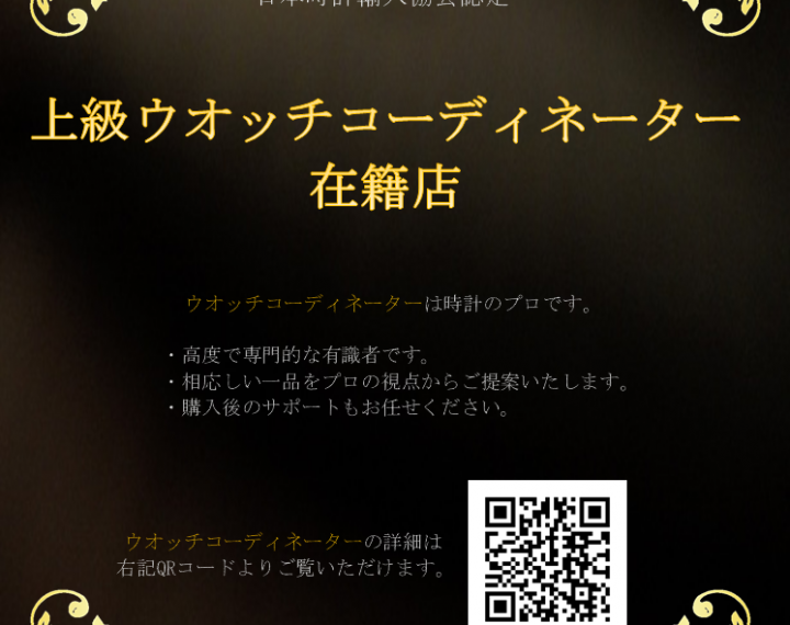 青葉台店は「上級ウオッチコーディネーター」在籍店です。