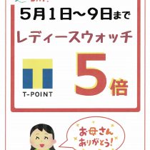 お母さんありがとう！！母の日Ｔポイントプレゼント！！！