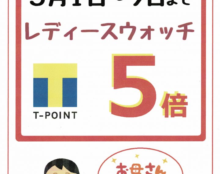 お母さんありがとう！！母の日Ｔポイントプレゼント！！！