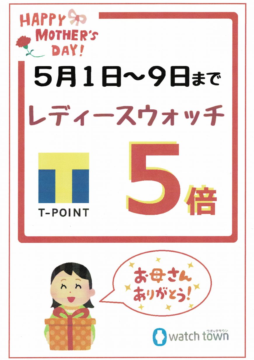 お母さんありがとう！！母の日Ｔポイントプレゼント！！！