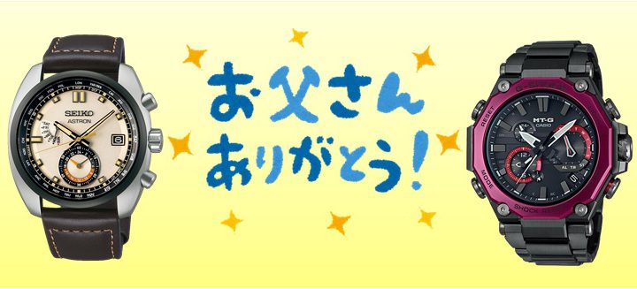 父の日に腕時計のプレゼント🎁