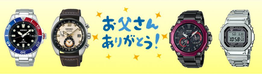 父の日に腕時計のプレゼント🎁