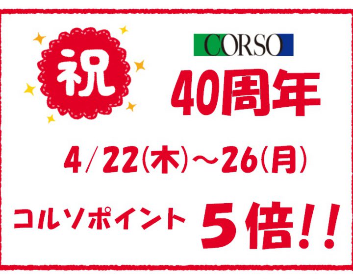 浦和コルソ  祝４０周年！