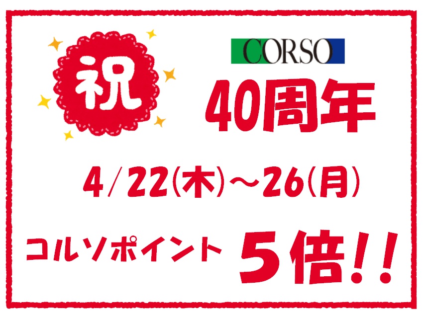 浦和コルソ  祝４０周年！
