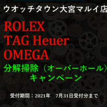 ROLEX,TAG heuer,OMEGA,オーバーホールキャンペーン,