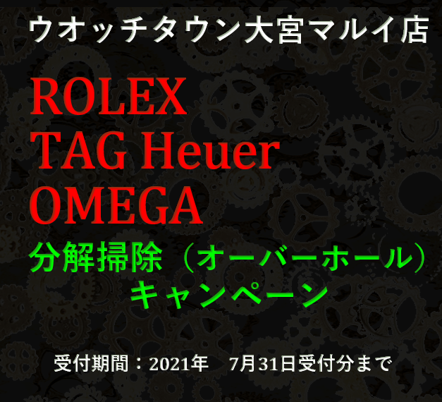 ROLEX,TAG heuer,OMEGA,オーバーホールキャンペーン,