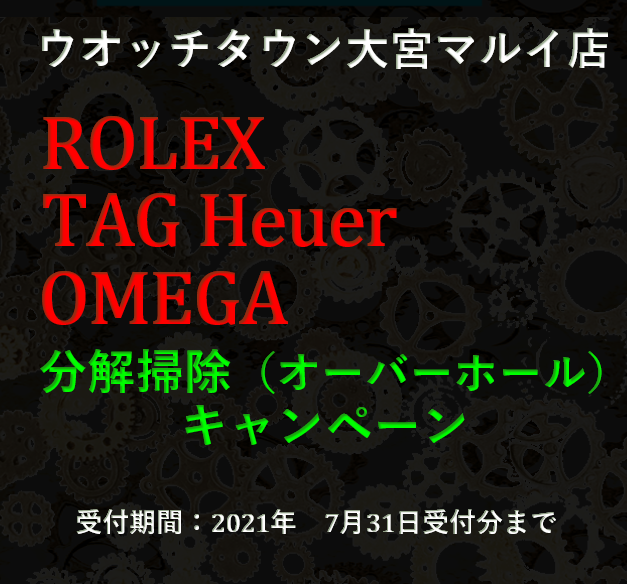 ROLEX,TAG heuer,OMEGA,オーバーホールキャンペーン,