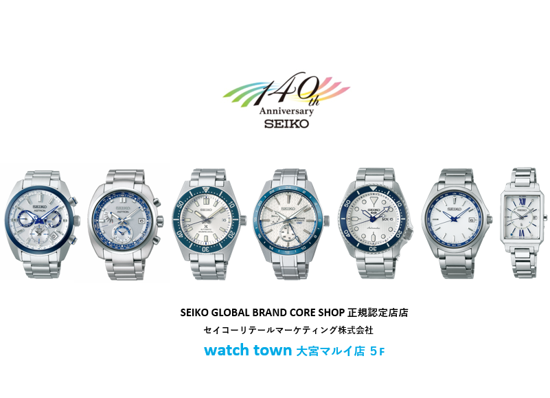 SEIKO 140周年 記念 限定