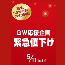 GW応援企画 緊急値下げ