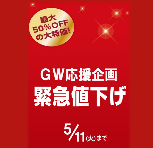 GW応援企画 緊急値下げ