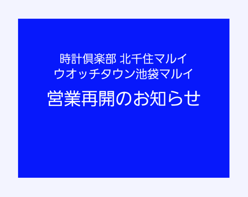 5/14(金)～営業再開のお知らせ