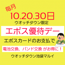 【予告】5/30はエポス優待デー