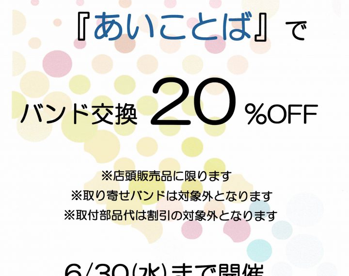 6月は…あいことばで バンド20％OFF！！