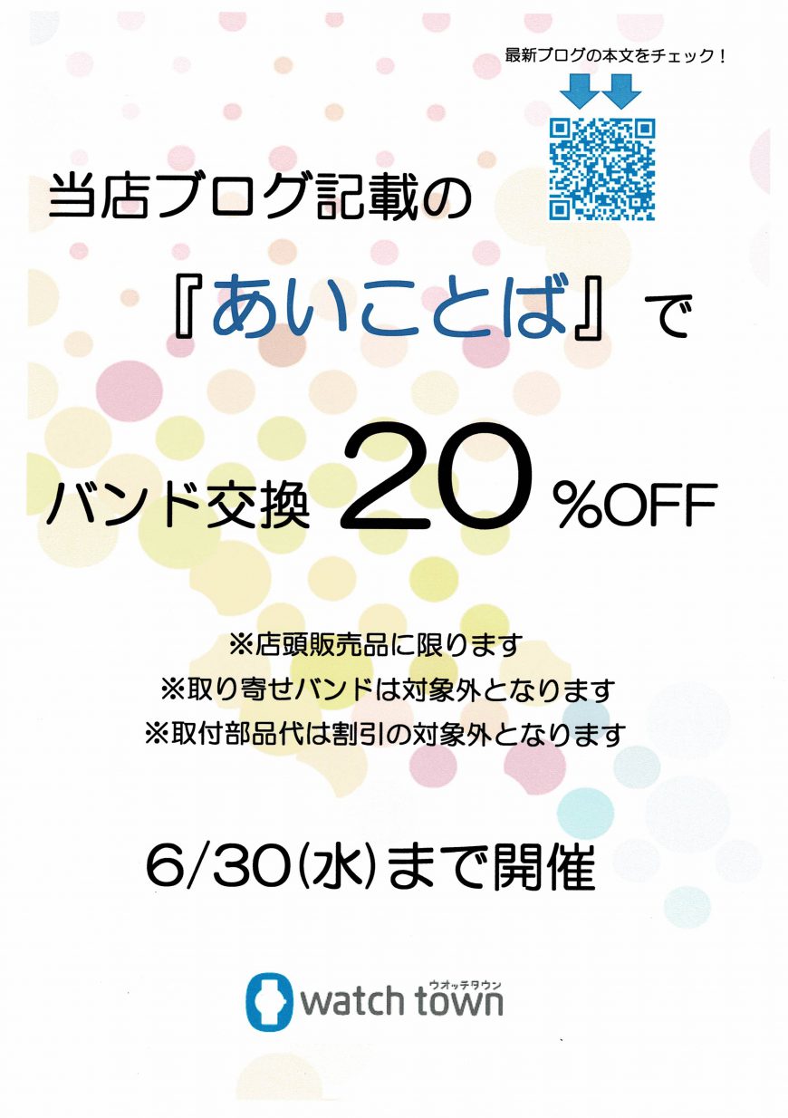 6月は…あいことばで バンド20％OFF！！