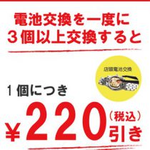 ★GW企画★5/11まで　電池交換割引キャンペーン！！