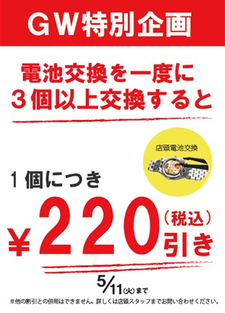 ★GW企画★5/11まで　電池交換割引キャンペーン！！