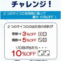 5月の土日はサイコロチャレンジ！！