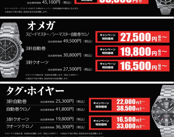 オーバーホールキャンペーン開催