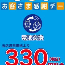 今月10日・20日・３０日は電池交換がお得！！