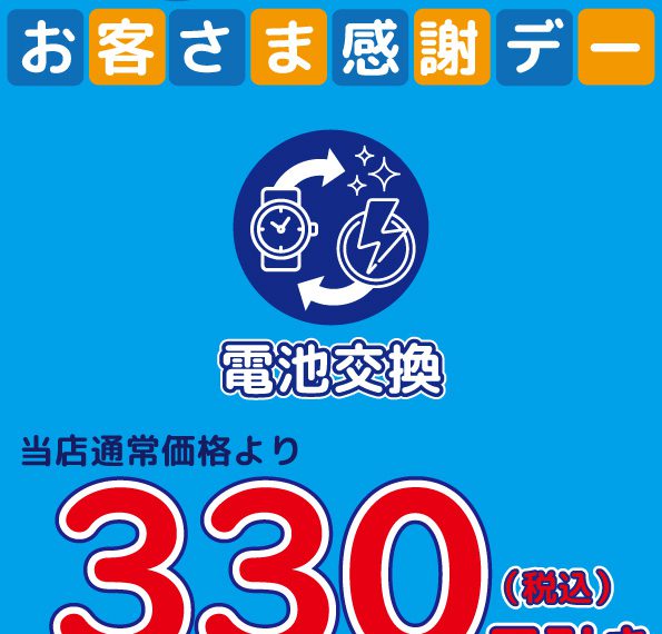 今月10日・20日・３０日は電池交換がお得！！