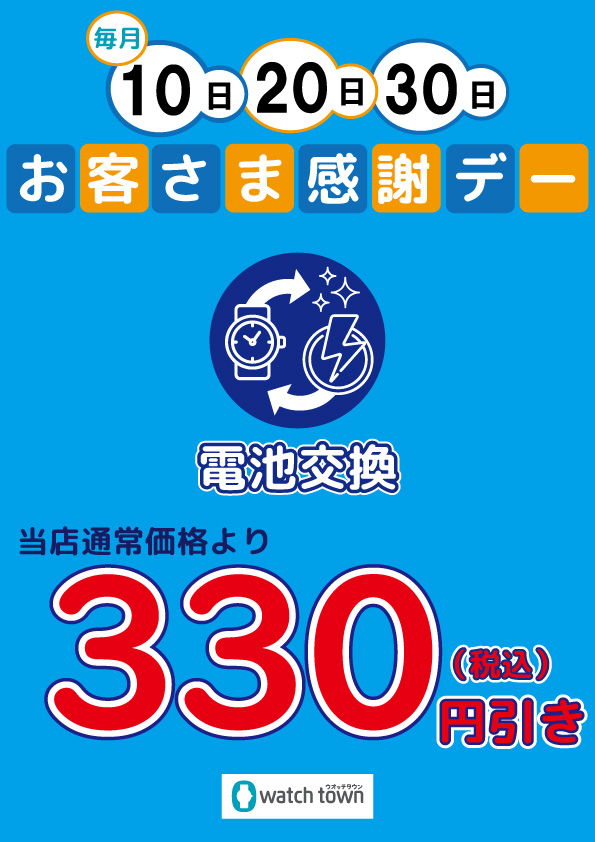 今月10日・20日・３０日は電池交換がお得！！