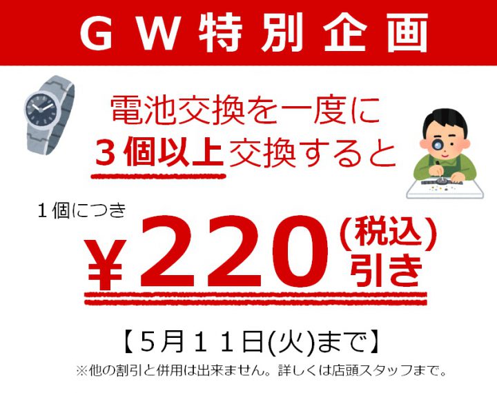 GW特別企画＠浦和コルソ店
