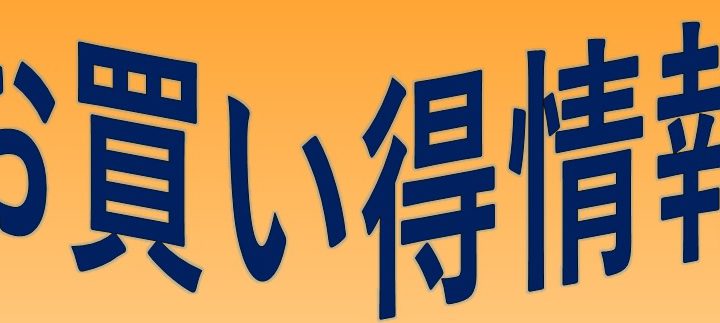 お得情報！！数量限定です！！