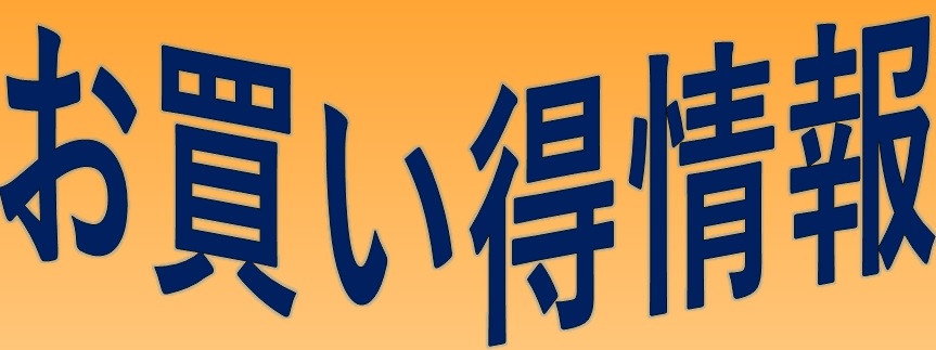 お得情報！！数量限定です！！