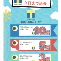 T-POINT企画、好評に付延長致しました！！！
