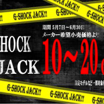 G-SHOCK　JACK開催中！！