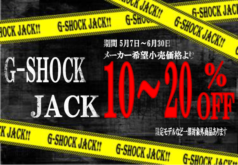 G-SHOCK JACK 好評開催中！！！