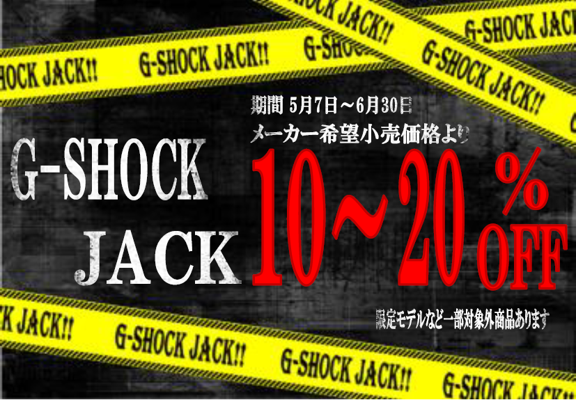 G-SHOCK　JACK開催中！！