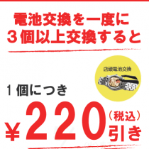 GW特別企画！！！電池交換まとめてお得！！！