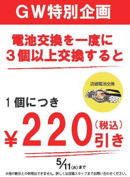 GW特別企画！！！電池交換まとめてお得！！！