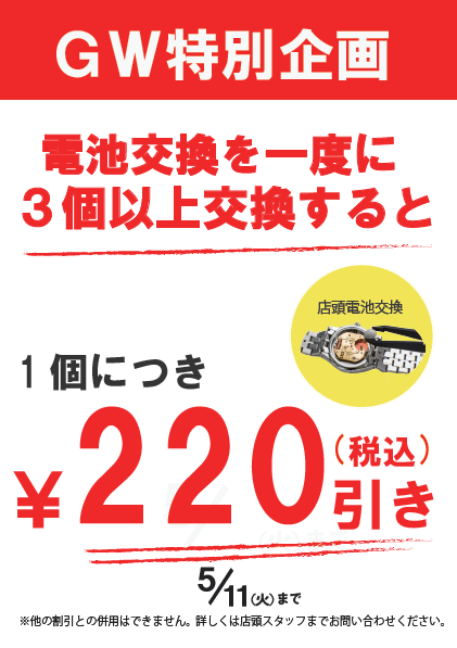 GW特別企画！！！電池交換まとめてお得！！！